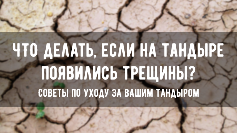 Тандыр: правила и условия эксплуатации