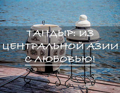 Что такое тандыр и что из него едят?