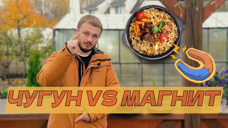 Мифы и заблуждения о чугунной посуде. Чугун и магнетизм