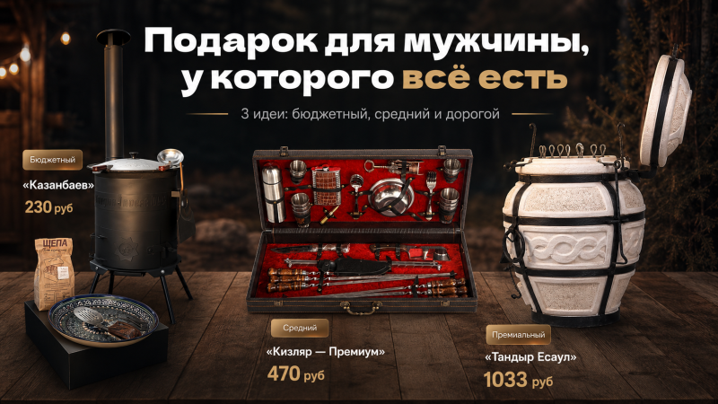 Подарок для мужчины, у которого все есть