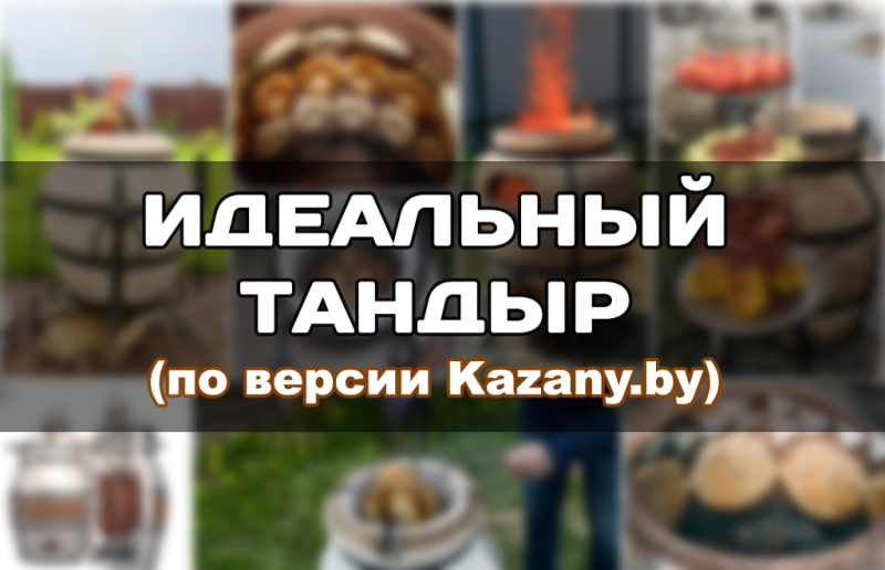 Как выбрать тандыр для дома или дачи