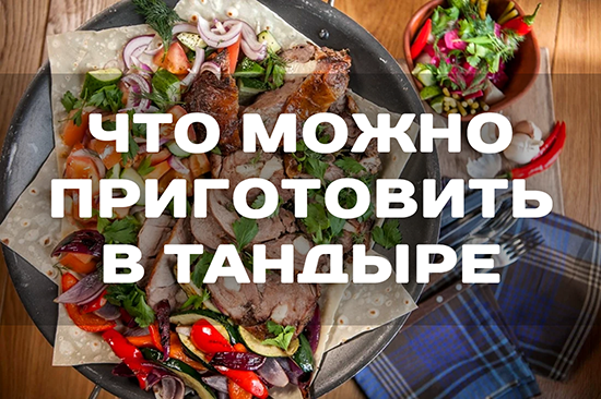 Вкусные блюда из тандыра