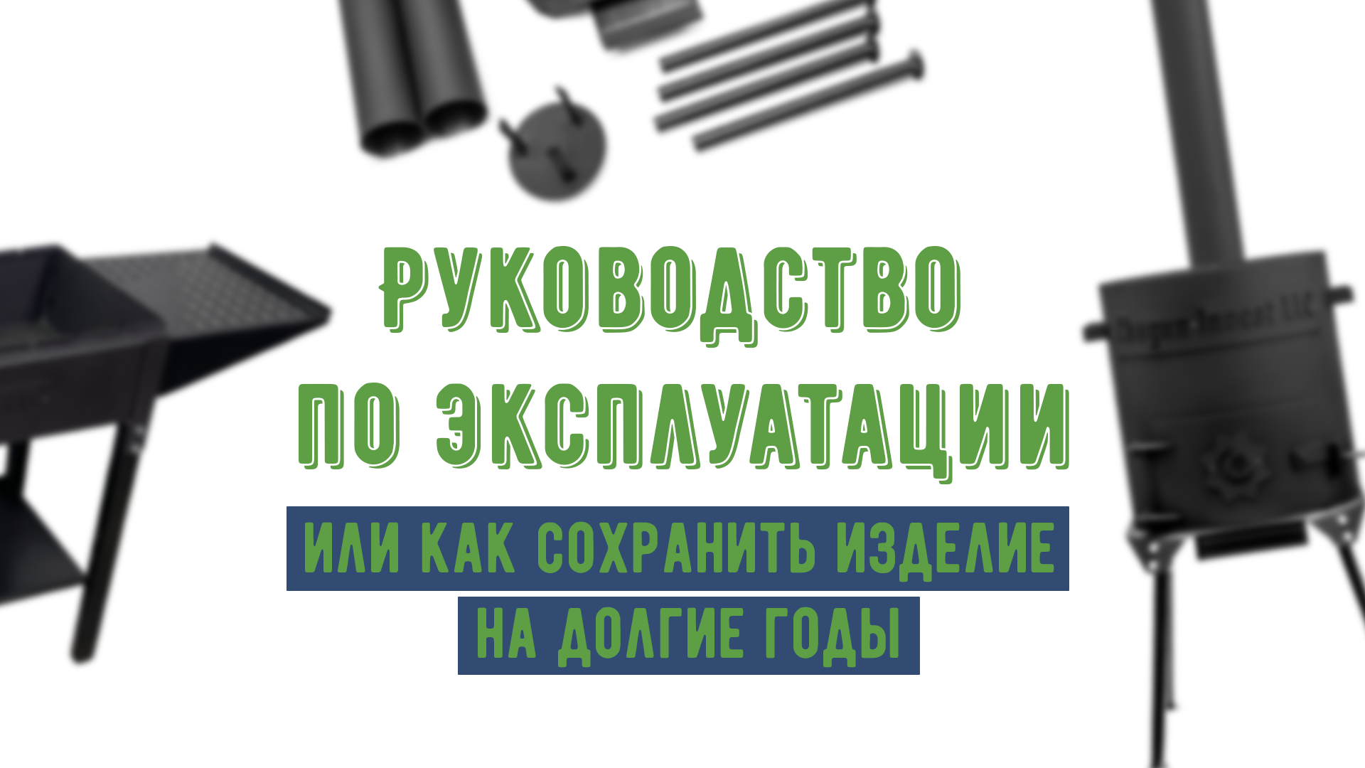 Советы по использованию мангалов, печей и очагов