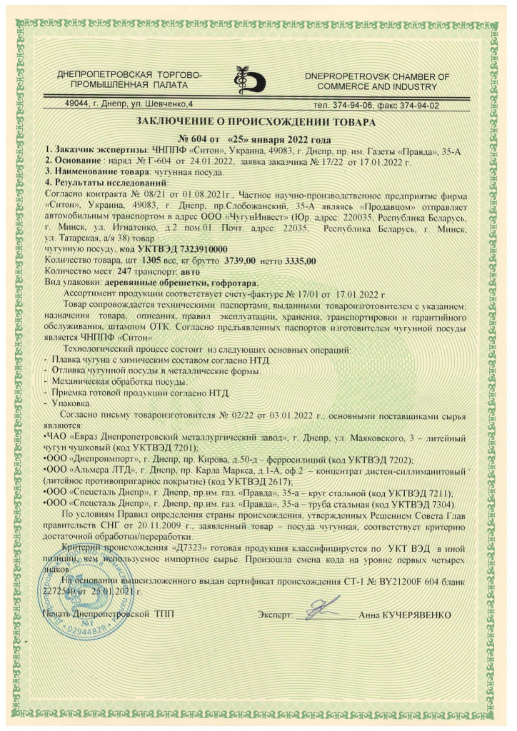 Сертификат на чугунную посуду Ситон