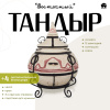 Набор "Эконом": Тандыр "Восточный" + аксессуары