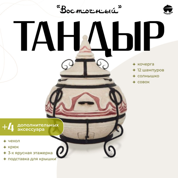 Набор "Эконом": Тандыр "Восточный" + аксессуары