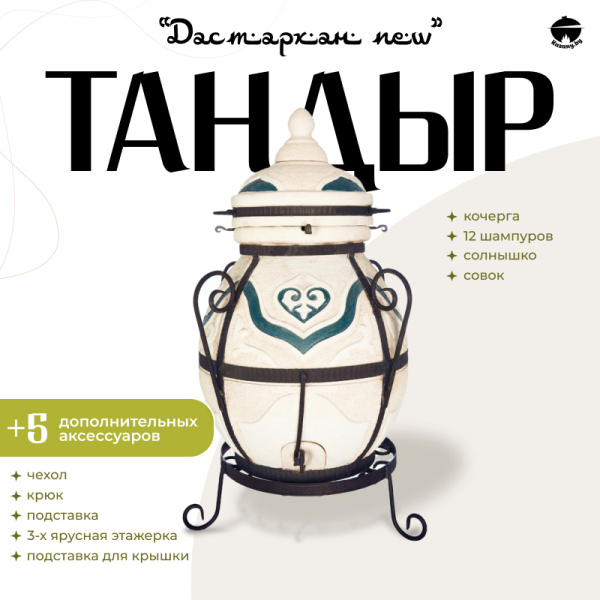 Набор "Эконом": Тандыр "Дастархан NEW" + аксессуары