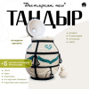 Набор "Эконом": Тандыр "Дастархан NEW" с откидной крышкой + аксессуары