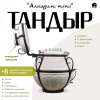 Набор "Стандарт": Тандыр "Аладдин Mini" с откидной крышкой + аксессуары