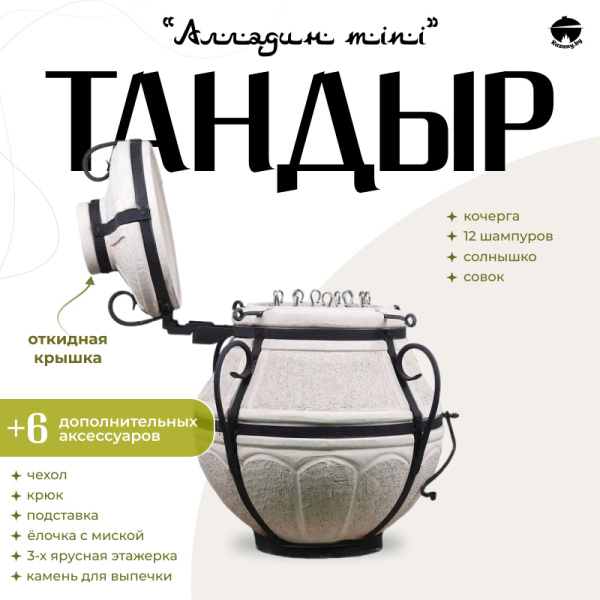 Набор "Стандарт": Тандыр "Аладдин Mini" с откидной крышкой + аксессуары