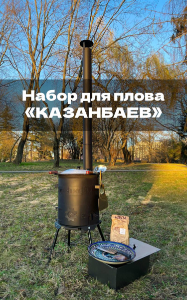 Набор для плова КАЗАНБАЕВ с казаном на 3,5л