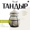 Набор "Эконом": Тандыр "Скиф" + аксессуары
