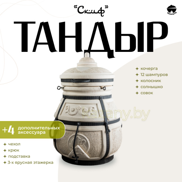 Набор "Эконом": Тандыр "Скиф" + аксессуары