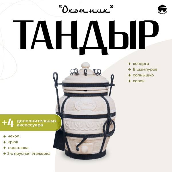 Набор "Эконом": Тандыр "Охотник" + аксессуары